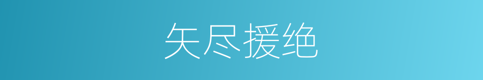 矢尽援绝的意思