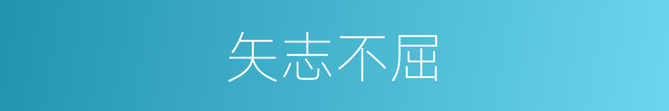 矢志不屈的意思