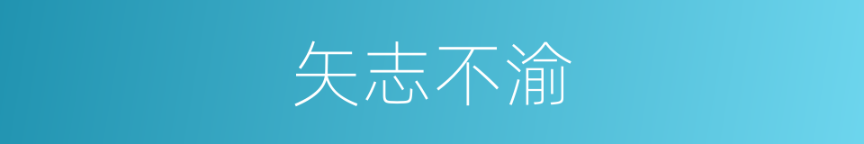 矢志不渝的意思