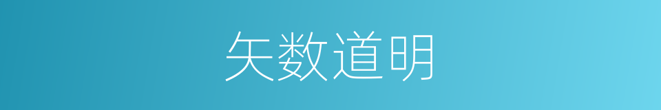 矢数道明的同义词