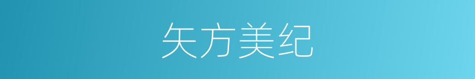 矢方美纪的同义词