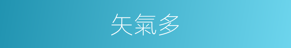矢氣多的同義詞