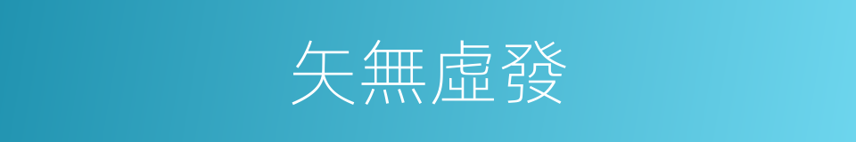 矢無虛發的意思