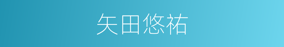 矢田悠祐的同义词