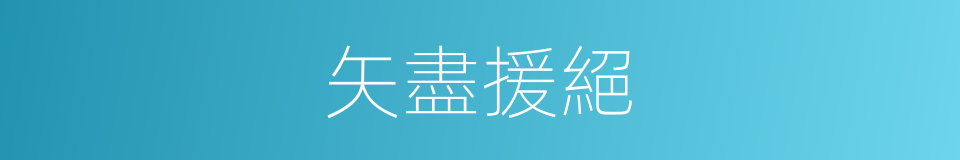 矢盡援絕的意思