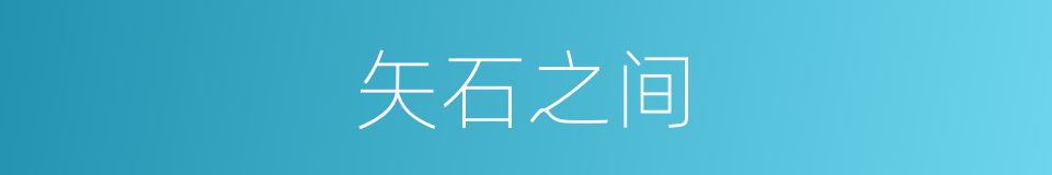 矢石之间的意思