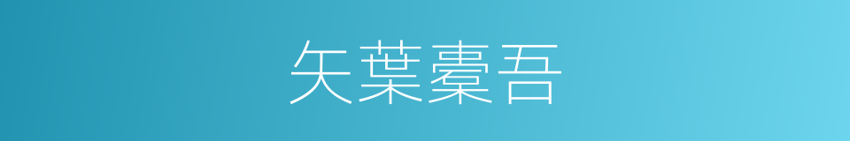矢葉橐吾的同義詞