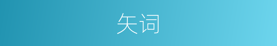 矢词的意思