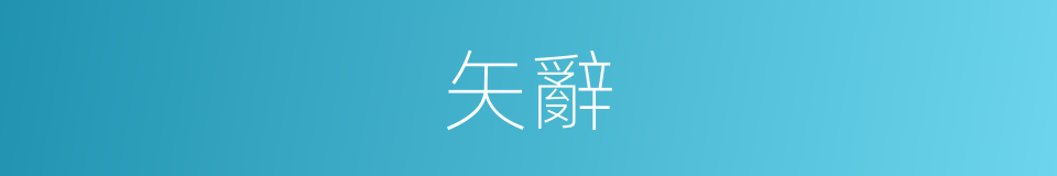 矢辭的意思