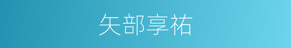 矢部享祐的同义词