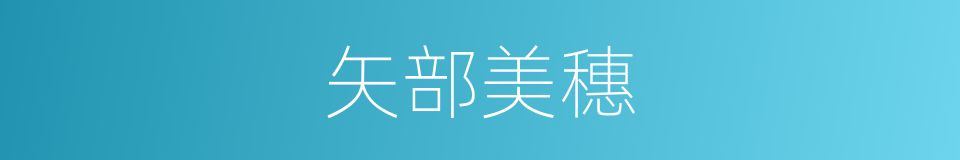 矢部美穗的同义词