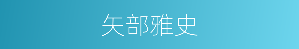 矢部雅史的同义词