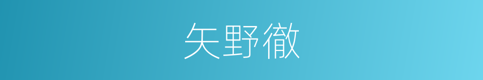 矢野徹的同義詞