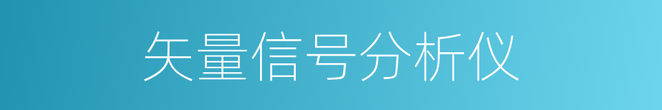 矢量信号分析仪的同义词