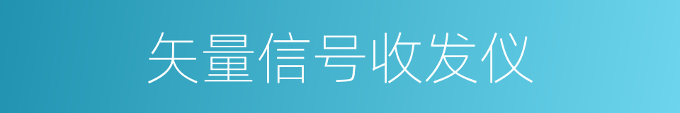 矢量信号收发仪的同义词