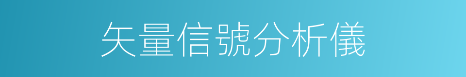 矢量信號分析儀的同義詞