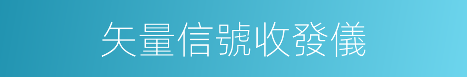 矢量信號收發儀的同義詞