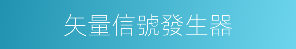 矢量信號發生器的同義詞