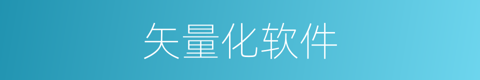 矢量化软件的同义词