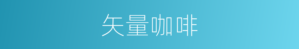 矢量咖啡的同义词