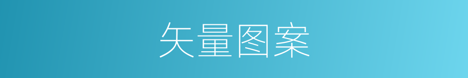 矢量图案的同义词