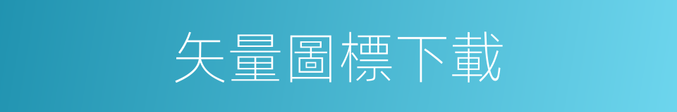 矢量圖標下載的同義詞