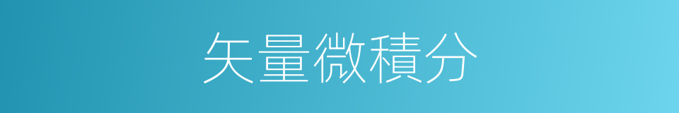 矢量微積分的同義詞