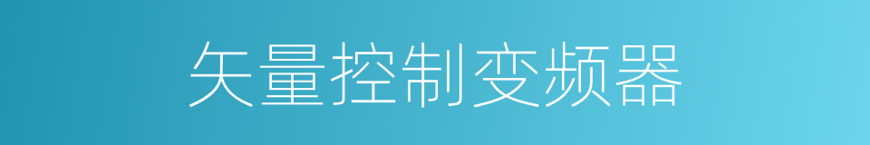 矢量控制变频器的同义词