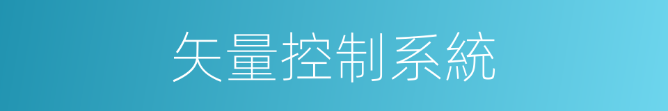 矢量控制系統的同義詞