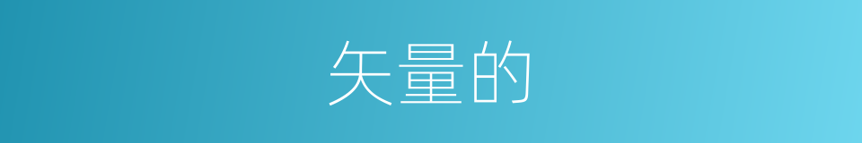 矢量的的同义词