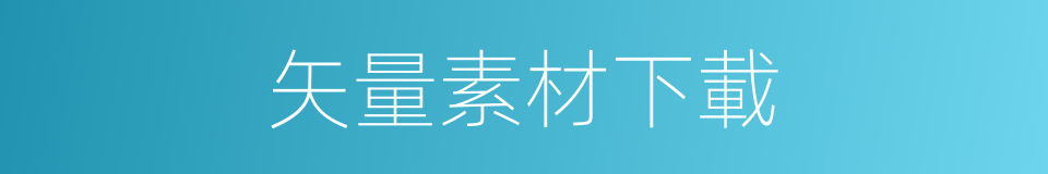 矢量素材下載的同義詞