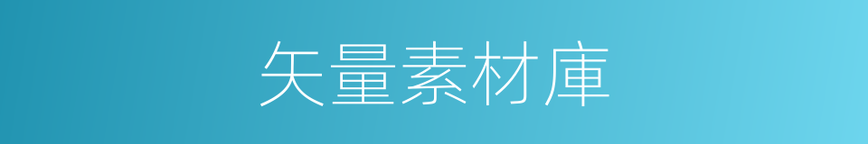 矢量素材庫的同義詞