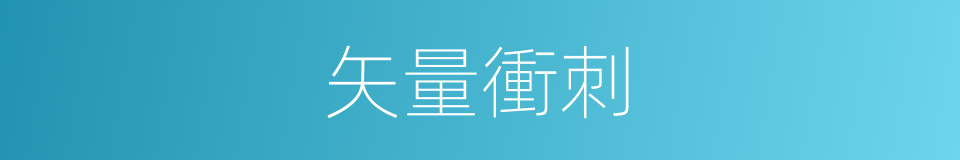 矢量衝刺的同義詞