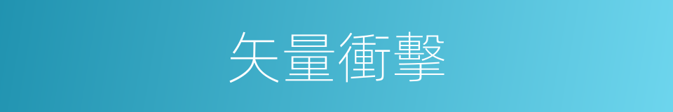 矢量衝擊的同義詞