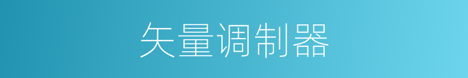 矢量调制器的同义词