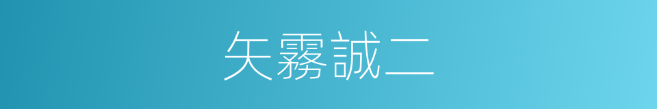 矢霧誠二的同義詞