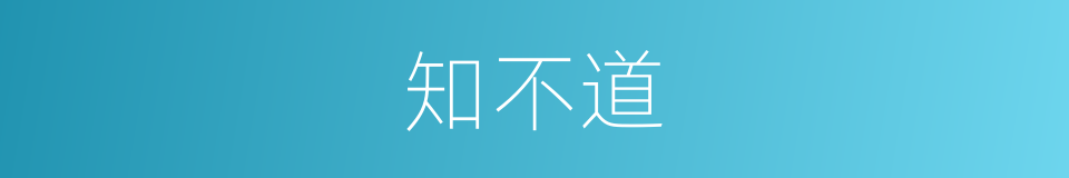 知不道的意思