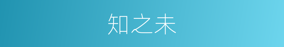 知之未的同义词
