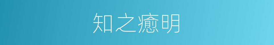 知之癒明的同義詞