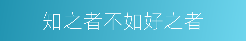 知之者不如好之者的意思