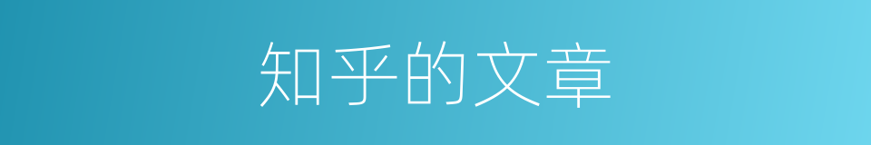 知乎的文章的同义词