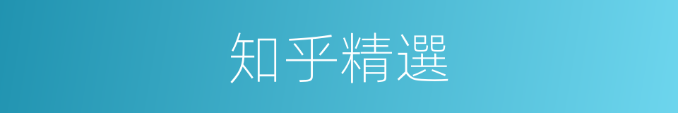 知乎精選的同義詞