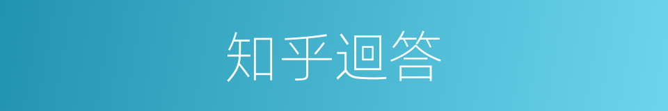 知乎迴答的同義詞