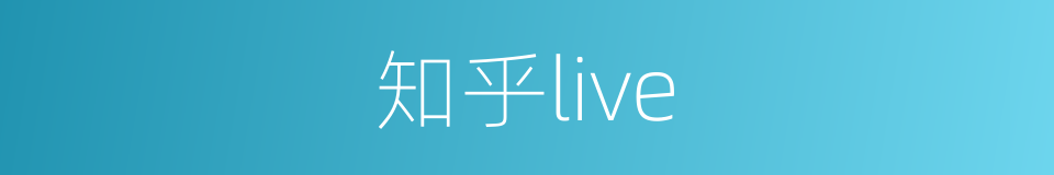 知乎live的同义词