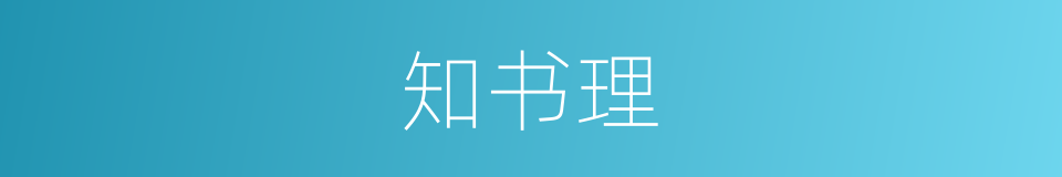 知书理的同义词