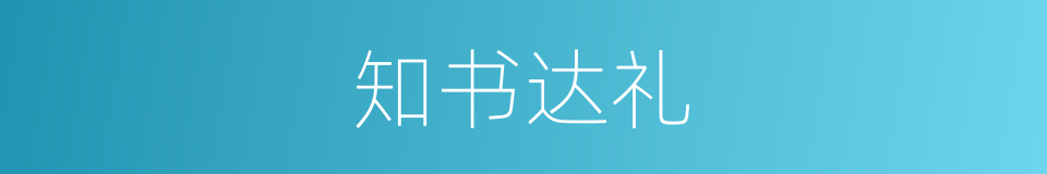 知书达礼的意思