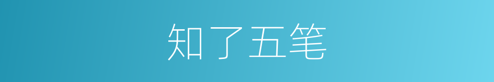 知了五笔的意思