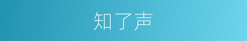 知了声的同义词