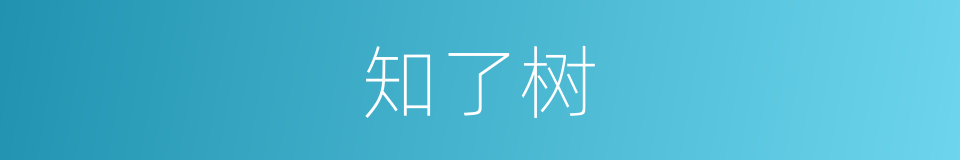 知了树的同义词