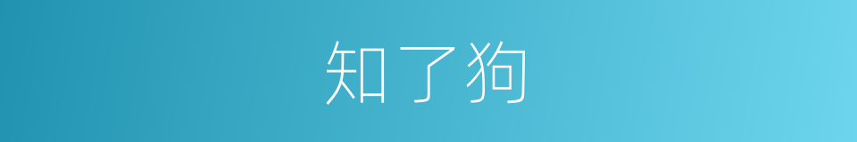 知了狗的同义词